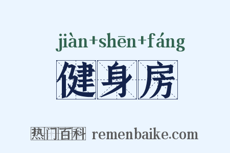 健身房是什么意思的图片